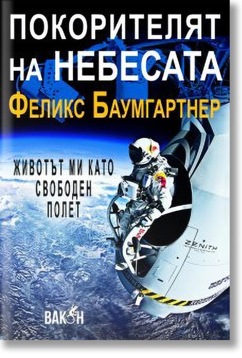 Покорителят на небесата