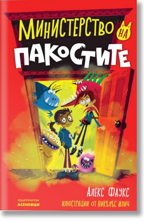 Министерство на пакостите