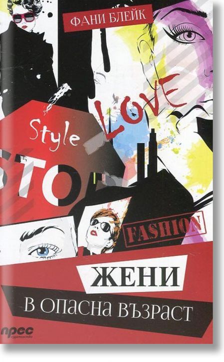 Жени в опасна възраст