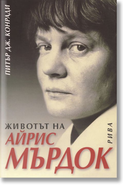 Животът на Айрис Мърдок