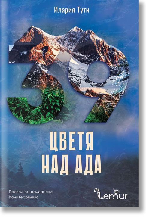 Цветя над ада