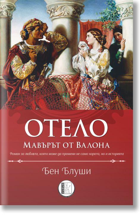 Отело: Мавърът от Валона