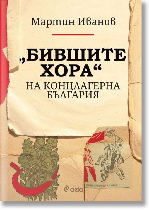 „Бившите хора“ на концлагерна България