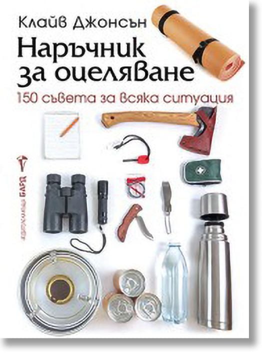 Наръчник за оцеляване