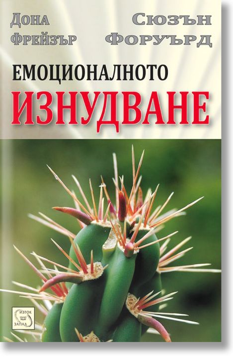 Емоционалното изнудване