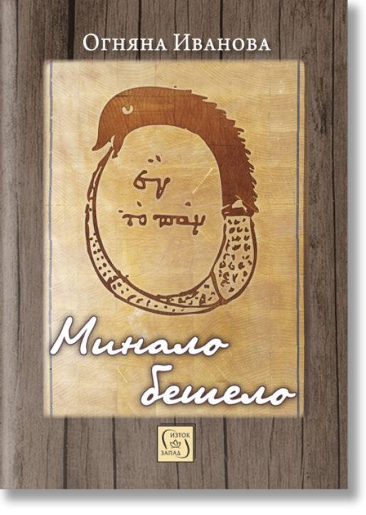 Минало бешело