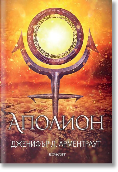 Заветът, книга 4: Аполион
