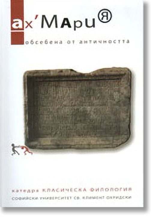 Ах, Мария. Обсебена от античността