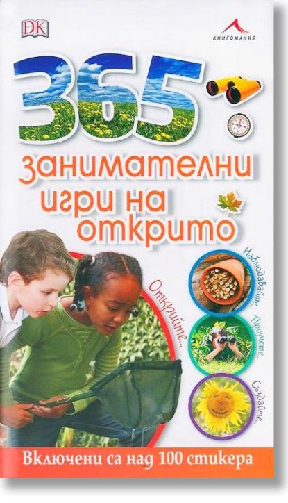 365 занимателни игри на открито