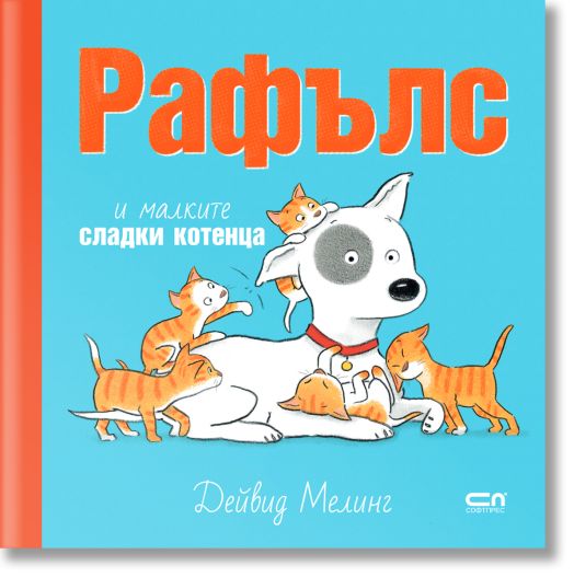 Рафълс и малките сладки котенца