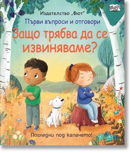Първи въпроси и отговори: Защо трябва да се извиняваме?