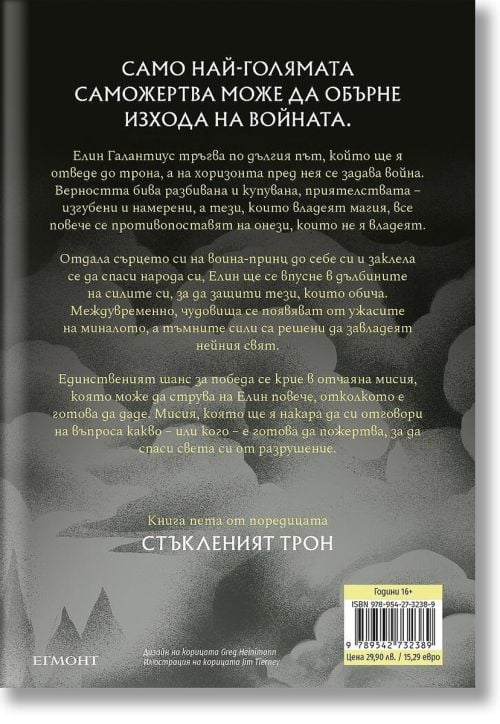 Стъкленият трон, книга 5: Империя на бури, ново издание