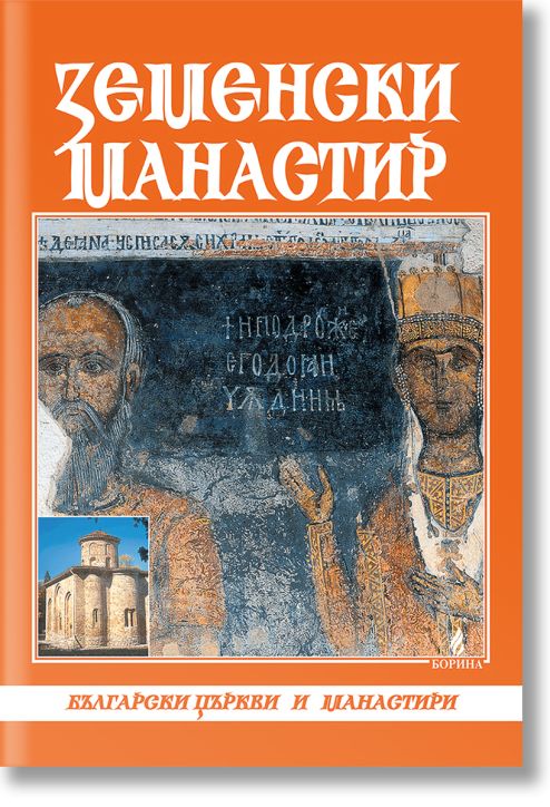 Земенски манастир