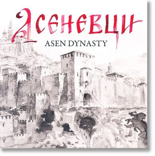 Асеневци. Asen Dynasty. Двуезично издание