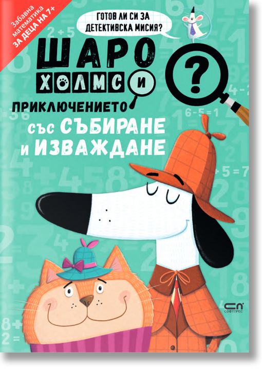 Шаро Холмс и приключението със събиране и изваждане