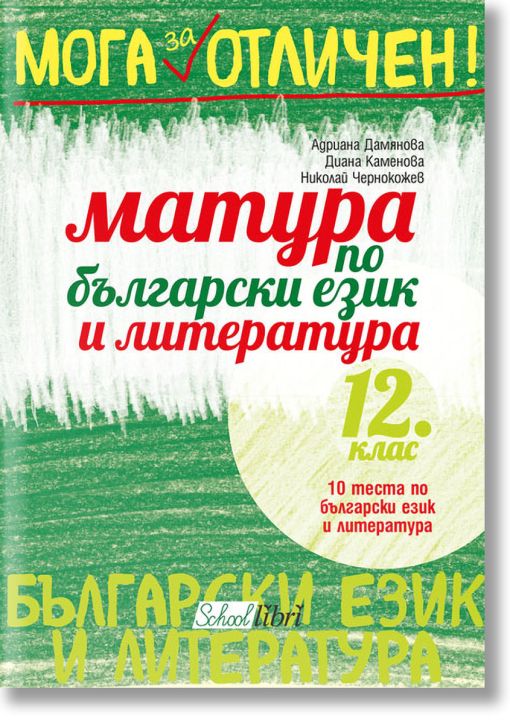 Мога за отличен: Матура по български език и литература 12. клас