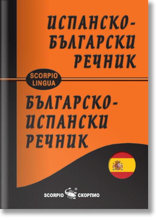 Испанско-български и българско-испански джобен речник