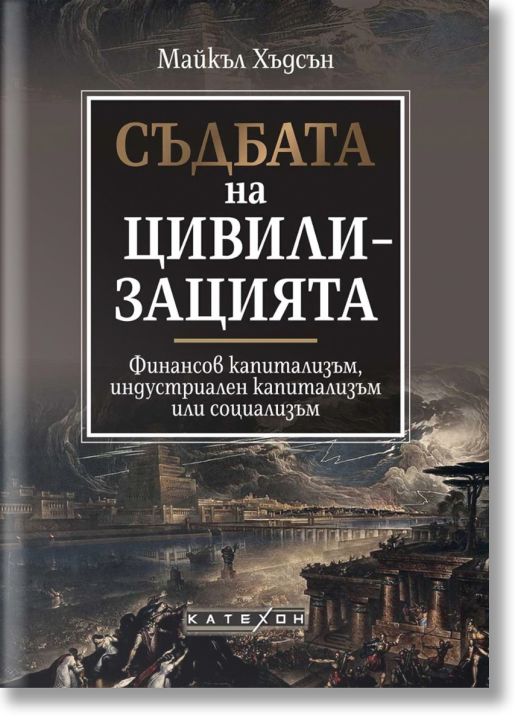 Съдбата на цивилизацията, меки корици