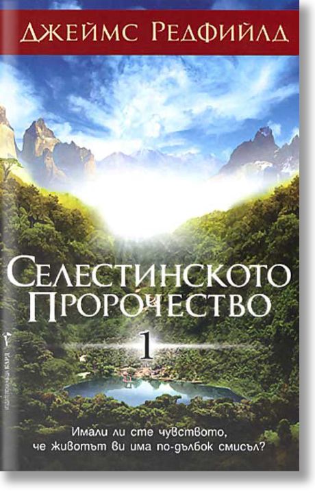 Селестинското пророчество