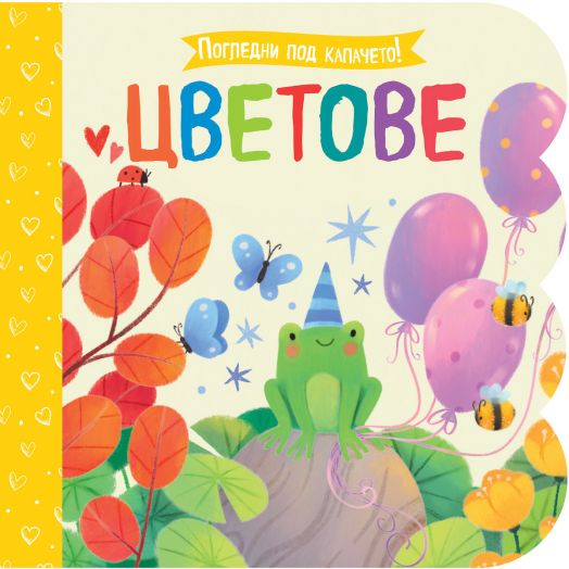 Погледни под капачето!: Цветове