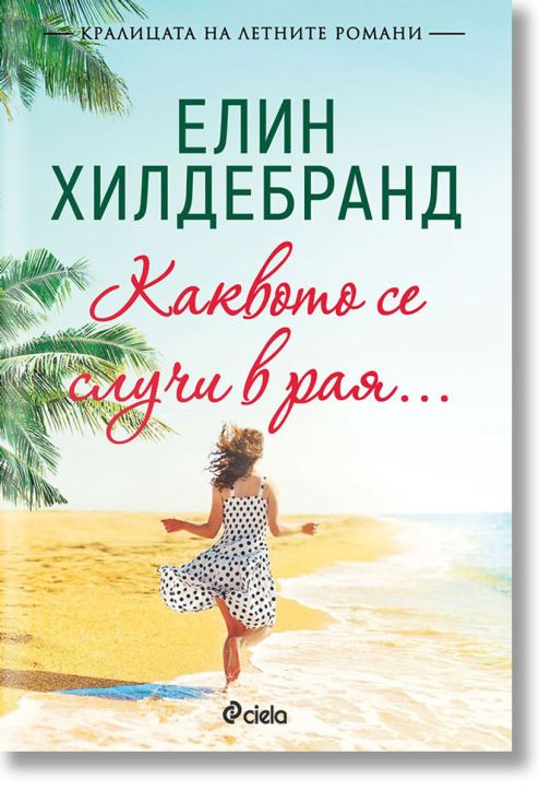 Каквото се случи в рая...