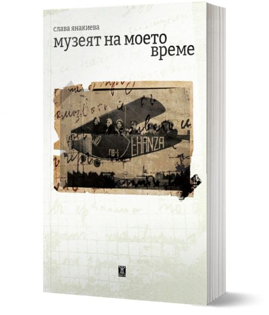 Музеят на моето време