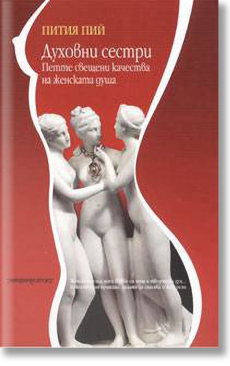 Духовни сестри