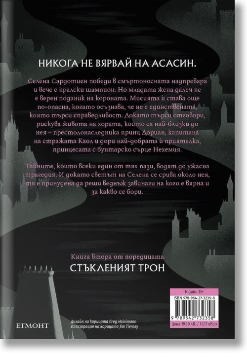 Стъкленият трон, книга 2: Среднощна корона, ново издание