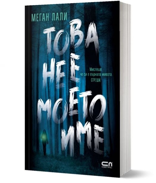 Това не е моето име