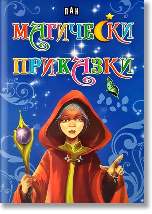 Магически приказки
