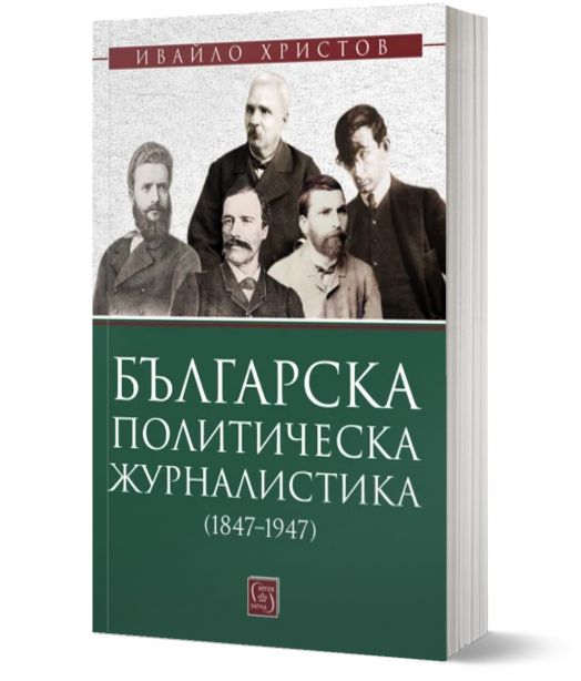 Българска политическа журналистика (1847–1947)