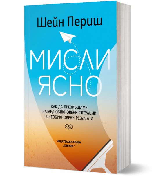 Мисли ясно
