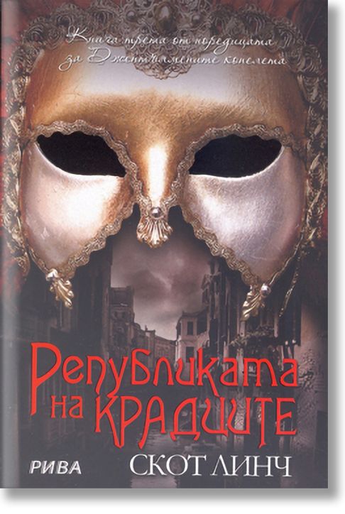 Джентълмените копелета, книга 3: Републиката на крадците