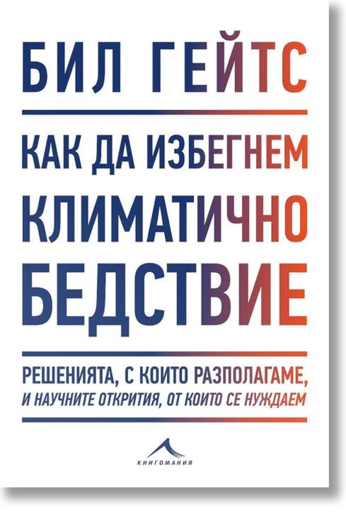 Как да избегнем климатично бедствие