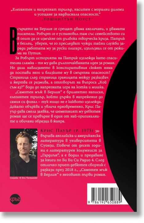 Самотен мъж в Берлин