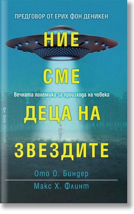 Ние сме деца на звездите