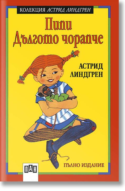 Пипи Дългото чорапче, меки корици