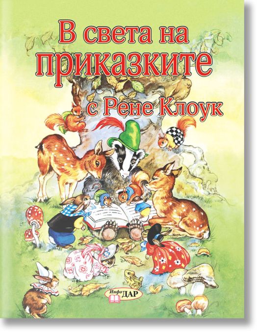 В света на приказките с Рене Клоук, том 1