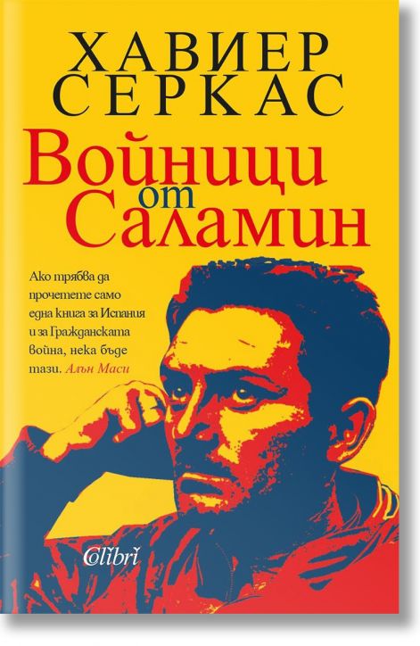 Войници от Саламин