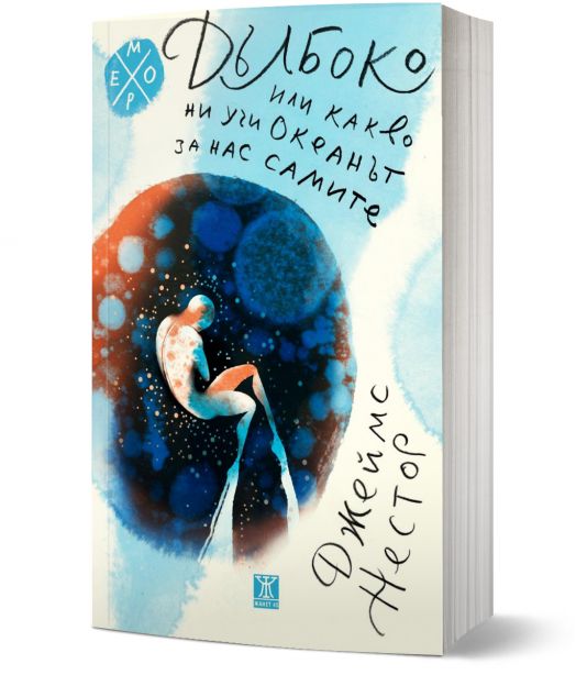 Дълбоко или какво ни учи океанът за самите нас