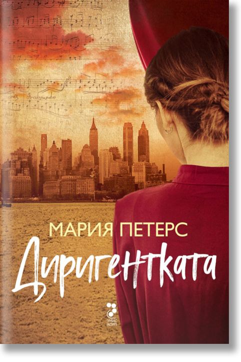 Диригентката