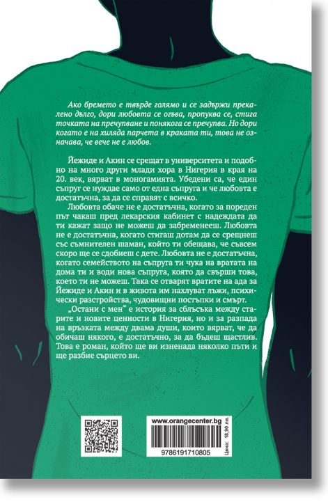 Остани с мен