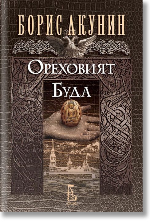 Ореховият Буда