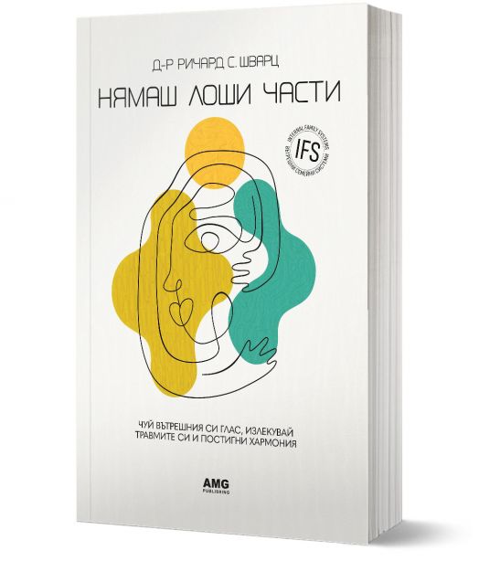 Нямаш лоши части