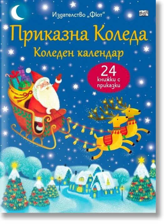 Приказна Коледа. Коледен календар, 24 книжки с приказки, син