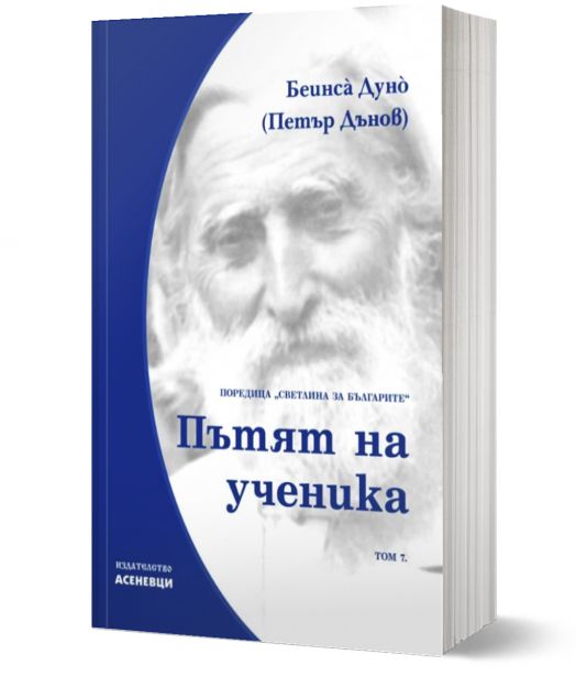 Светлина за българите, том 7: Методи на природата