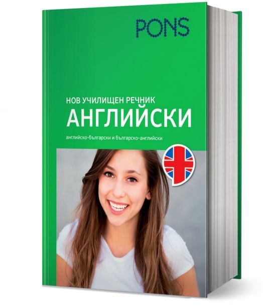 Нов училищен речник Английски