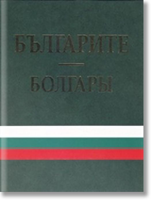 Българите. Болгарьi