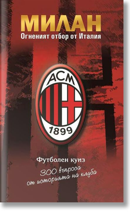 Милан. Огненият отбор от Италия, футболен куиз
