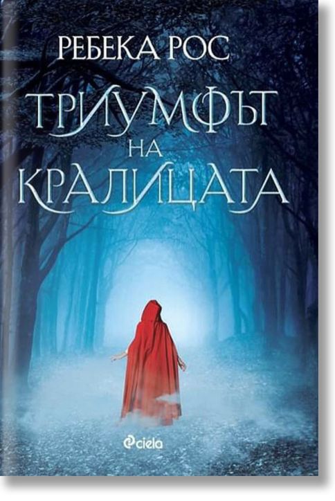 Триумфът на Кралицата